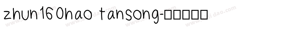 zhun160hao tansong字体转换